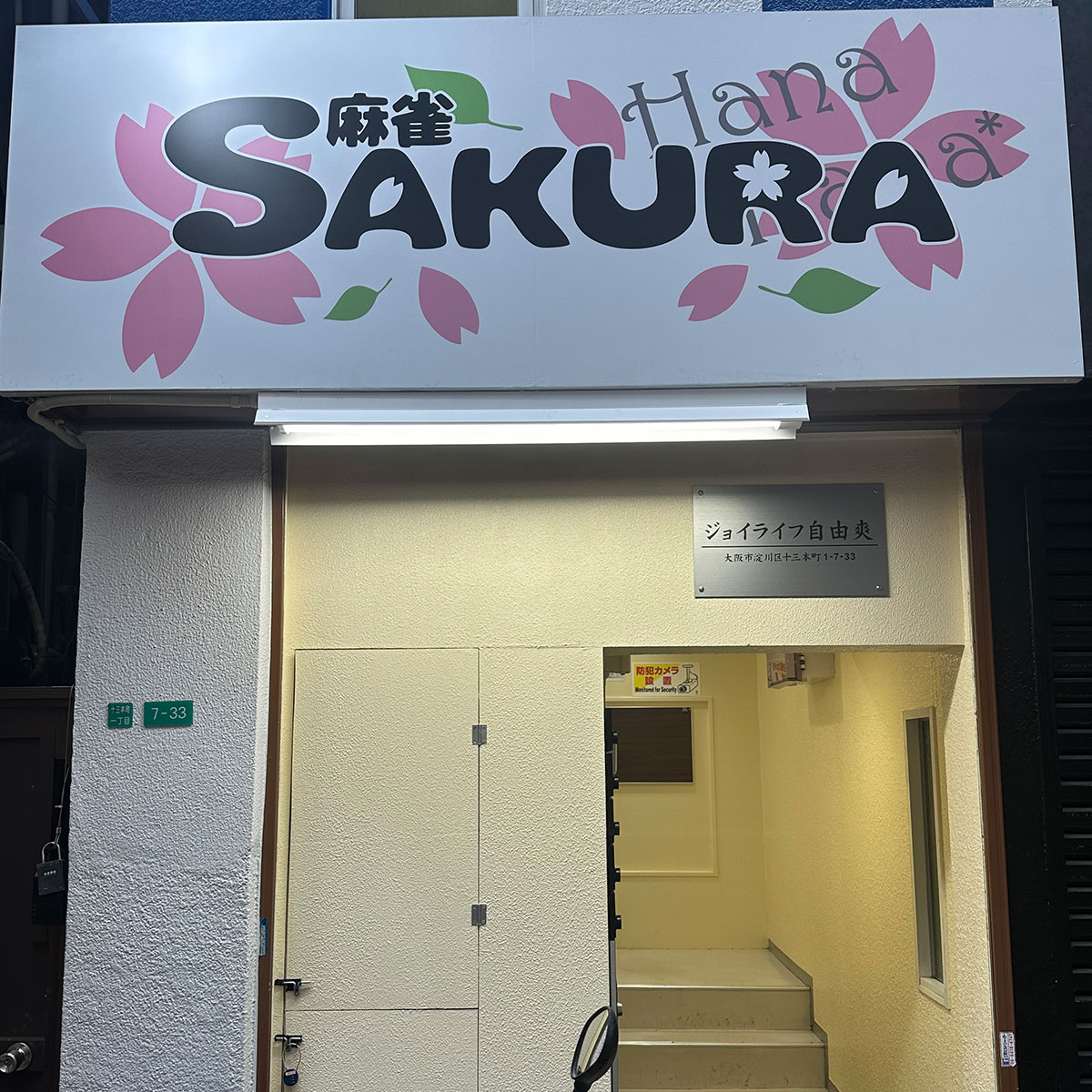 十三 - 麻雀SAKURA 十三店