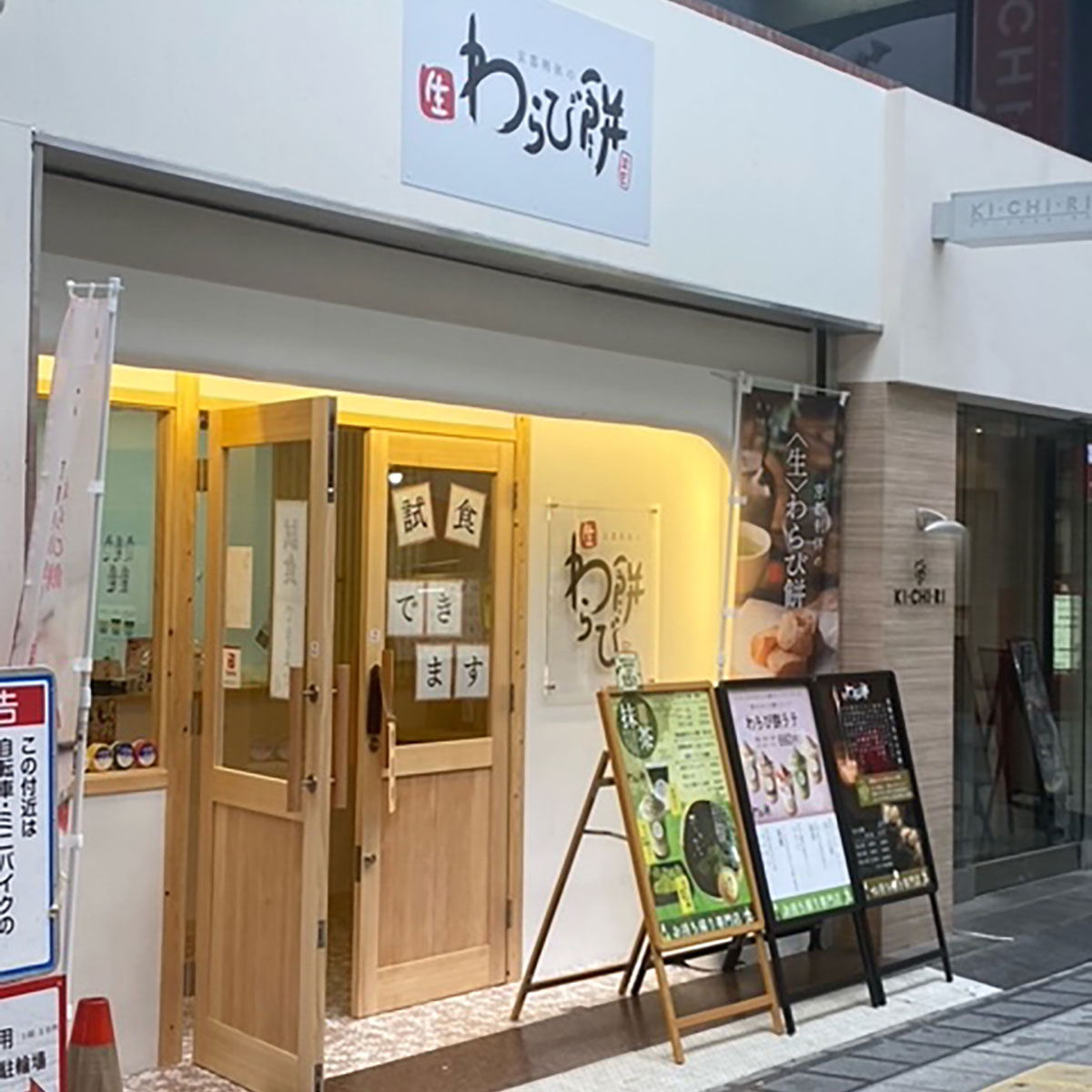 堺東 - 京都利休の生わらび餅 堺東店