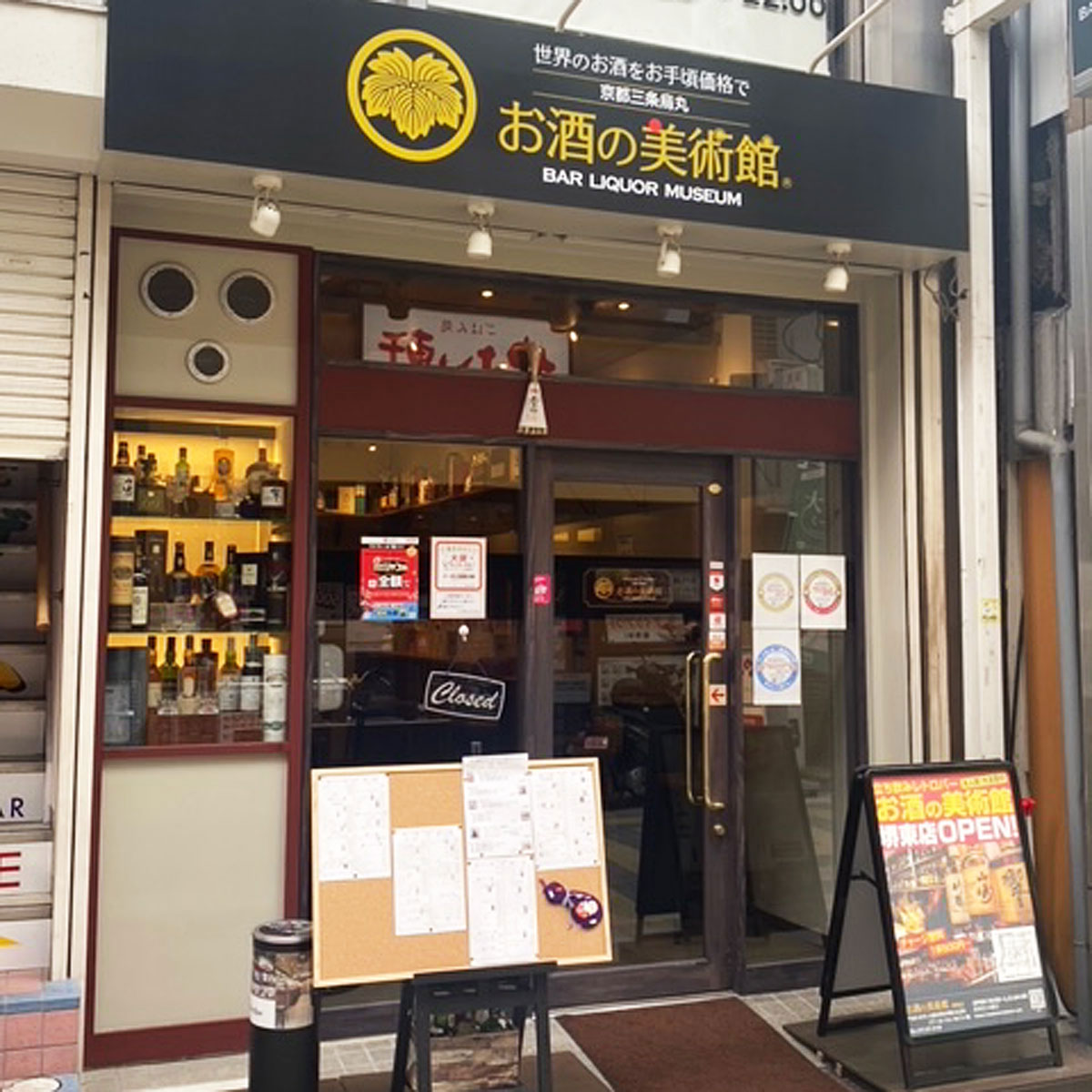堺東 - お酒の美術館 堺東店