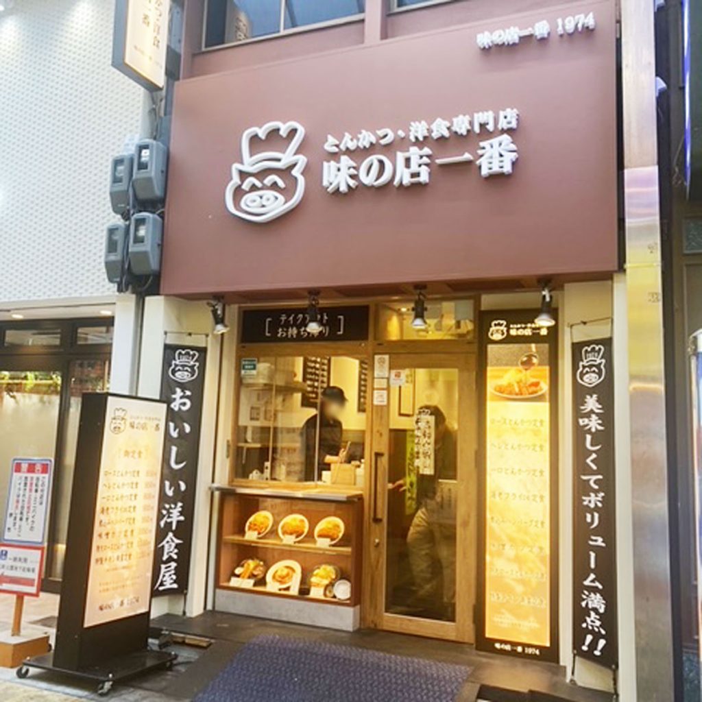 味の店 一番 堺東店