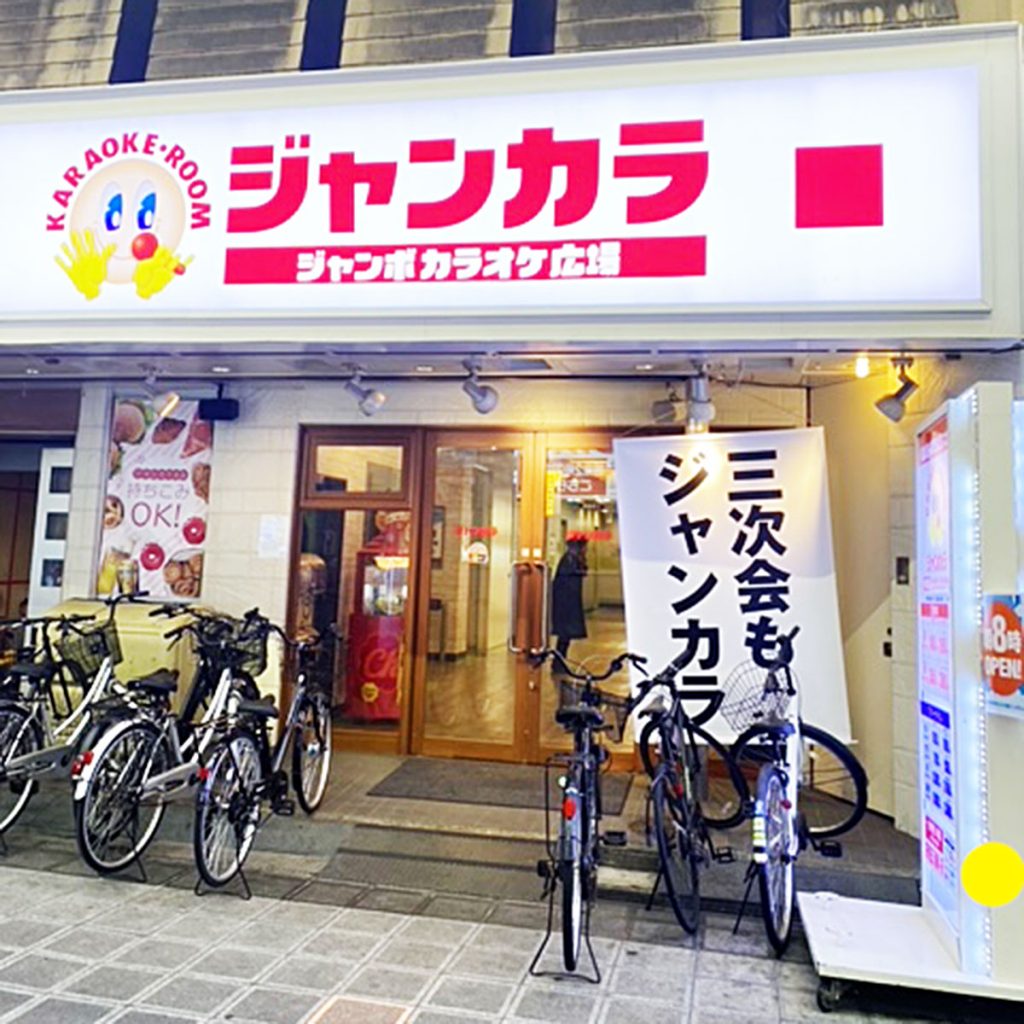 ジャンボカラオケ広場 堺東店