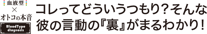 コレってどういうつもり？そんな彼の言動の『裏』がまるわかり！