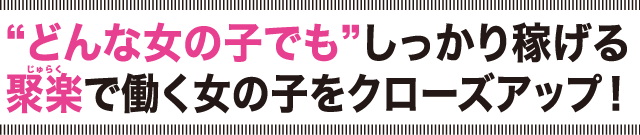 聚楽で働く女の子をクローズアップ！