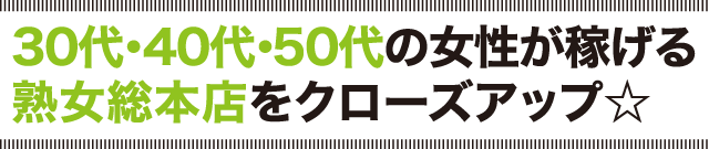 30代・40代・50代の女性が稼げる熟女総本店をクローズアップ☆