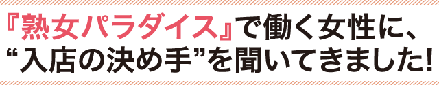 『熟女パラダイス』で働く女性に、"入店の決め手"を聞いてきました！