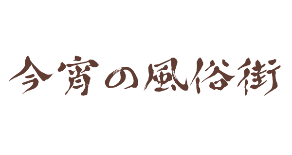 今宵の風俗街