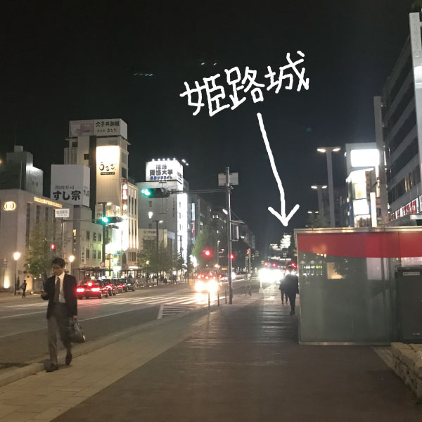 姫路は大阪から意外と近いってご存知ですか？［兵庫／姫路］