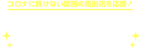 コロナに負けない関西の風俗店を応援！風俗店のコロナ対策と営業状況をお届け