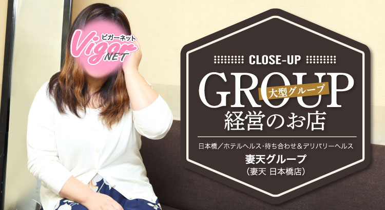 CLOSE-UP GROUP 大型グループ経営のお店 日本橋／ホテルヘルス・待ち合わせ＆デリバリーヘルス［妻天グループ（妻天 日本橋店）］スタッフ 西田さん