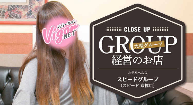 CLOSE-UP GROUP 大型グループ経営のお店 京橋／ホテルヘルス［スピードグループ（スピード 京橋店）］在籍女性 くるみさん（20）