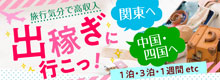 旅行気分で高収入♪関東方面・中国四国方面へ出稼ぎに行こっ！出稼ぎにいくなら要チェック！