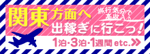 関東・東京で稼ごう！