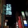 梅田の風俗求人情報特集