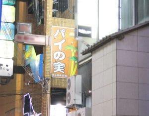 西中島南方 ツーショットキャバクラ パイの実西中島店 西中島南方 ツーショットキャバクラ パイの実西中島店
