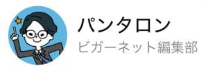 ビガーネット編集部員　パンタロン