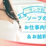 ランク別！ソープのお仕事内容とお給料の違い
