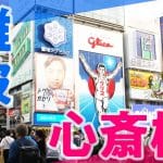 ぶらっと歩く風俗バイトの街☆大阪／難波・心斎橋編☆