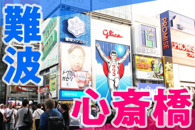 ぶらっと歩く風俗バイトの街☆大阪／難波・心斎橋編☆