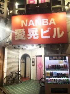 難波風俗街-愛晃ビル