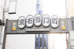 難波-宗右衛門町
