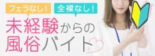 未経験からの風俗バイト
