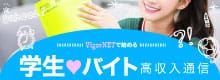 学生の高収入バイト