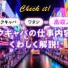 セクキャバの仕事内容から指名をとるコツまでわかりやすく解説☆