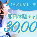 しっかりとしたマニュアルありのおすすめ風俗店求人はこれ!
