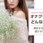 オナクラの仕事内容ってどんなこと？ 実在するお店もご紹介☆