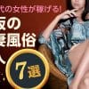 30代の女性が稼げる！大阪の人妻風俗求人【7選】