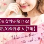 40代50代女性が稼げる！大阪の熟女風俗求人【7選】