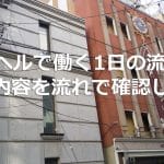 ホテヘルで働く1日の流れは？ホテヘルの仕事内容を1日の流れで確認しよう！