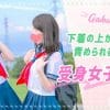 裸なし！脱がないお仕事 の風俗店求人はこれ!