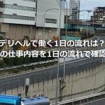 デリヘルで働く1日の流れは？デリヘルの仕事内容を1日の流れで確認しよう！