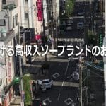 【福原】稼げる高収入ソープランドのお店【雄琴】