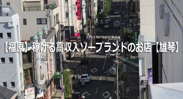 【福原】稼げる高収入ソープランドのお店【雄琴】