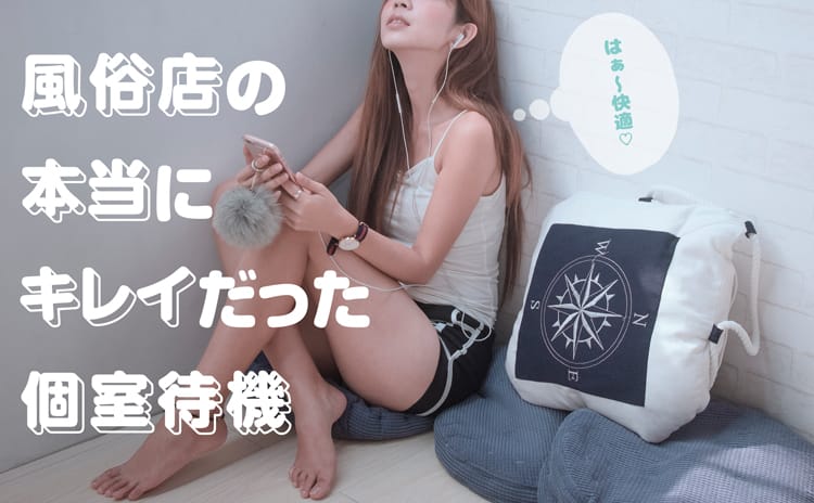 風俗店の本当にキレイだった個室待機【5選】