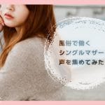 風俗で働くシングルマザーの声を集めてみた