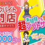 大阪　オナクラの旬の風俗店情報を紹介!