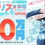 大阪・梅田  昇給あり のおすすめ風俗店情報を紹介します