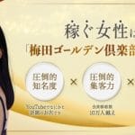 大阪・梅田 全額日払い のおすすめ風俗店情報を紹介します