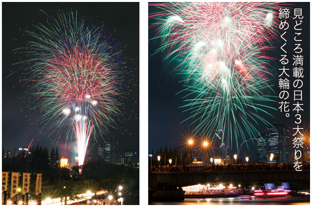 見どころ満載の日本3大祭りを締めくくる大輪の花。