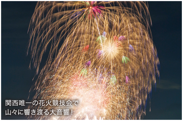 関西唯一の花火競技会で山々に響き渡る大音響！
