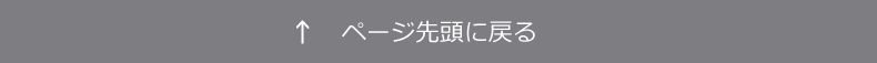 先頭へ