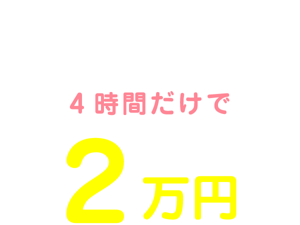 私の1日のお給料は11:00～15:00の4時間だけで2万円