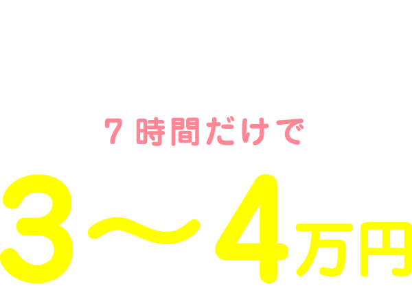 私の1日のお給料は10:00～17:00の7時間だけで3～4万円