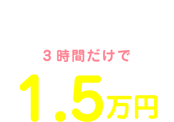 私の1日のお給料は18:00～21:00の3時間だけで1.5万円