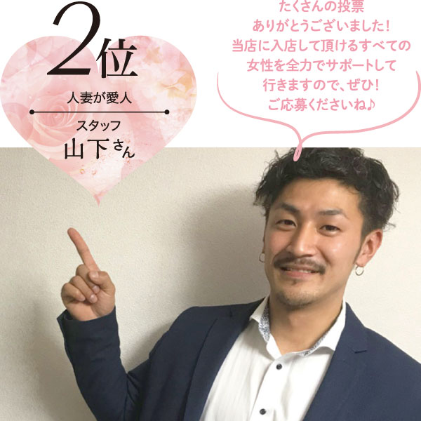 2位 人妻が愛人 スタッフ 山下さん