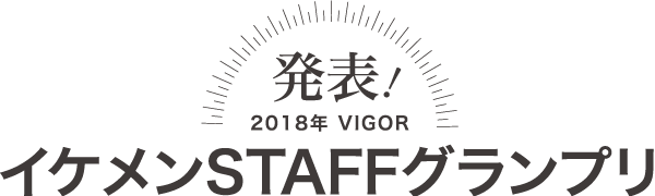 発表！2018年VIGORイケメンSTAFFグランプリ