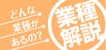 業種解説